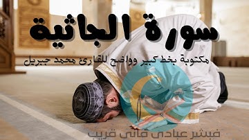 سورة الجاثية للقارئ محمد جبريل مكتوبة بخط كبير وواضح