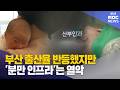 출산율 반등했지만 '분만 인프라'는 열악 (2026-09-10,목/뉴스데스크/부산MBC)