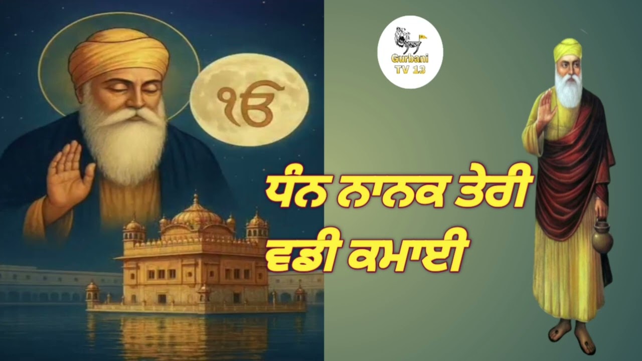 ਧੰਨ ਨਾਨਕ ਤੇਰੀ ਵਡੀ ਕਮਾਈ #waheguru #viralvideo #viral #gurbani #gurbanitv #newshabad26 #shabad 