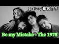 (洋楽和訳) Be My Mistake- The 1975
