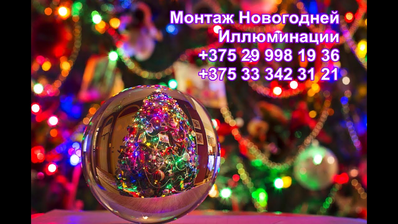 Монтаж Новогоднего Освещения