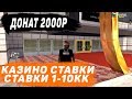 КАЗИНО (1-10КК) | ДОНАТ 2000Р | РУЛЕТКИ | DIAMOND RP RADIANT