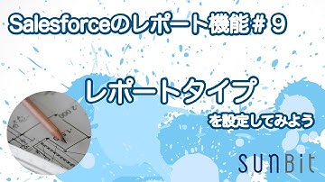 【Salesforceのレポート機能 #9】 レポートタイプ