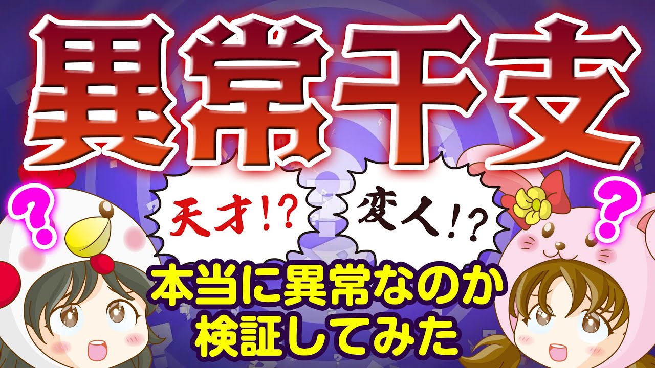 【算命学】異常干支は本当に異常なのか！？【天才か変人か】