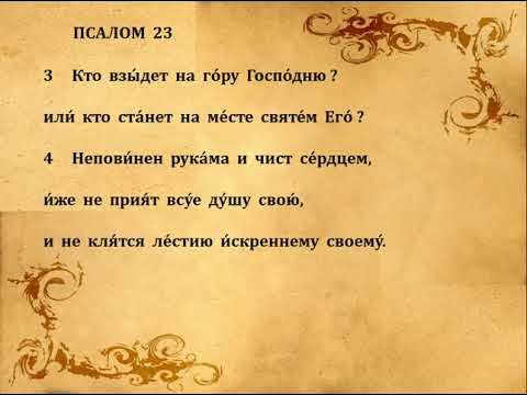 50-й псалом царя давида. псалом 23 на русском языке читать. псалом 12. 13 псалом текст. псалом 23 на русском языке читать.