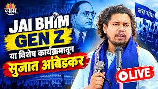 LIVE | सुजात आंबेडकर | Jai Bhim Gen Z या विशेष कार्यक्रमातून | Saam TV News