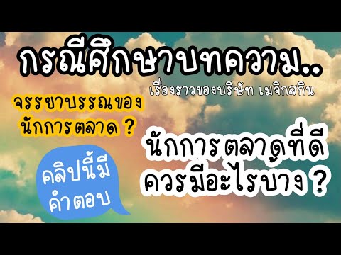 กรณีศึกษา บทความ / จรรยาบรรณสำหรับนักการตลาด