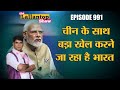 China का इलाज क्या है? Modi-Biden की मुलाकात और QUAD की बैठक में क्या होने वाला है? Lallantop Show