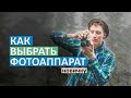 Как выбрать фотоаппарат начинающему фотографу ?