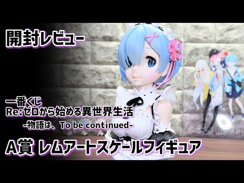 【開封レビュー 】一番くじ A賞 レムアートスケールフィギュア Re