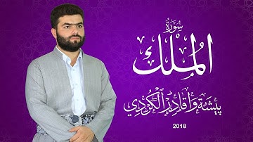 سورة الملك كاملة - بيشه‌وا قادر الكردى
