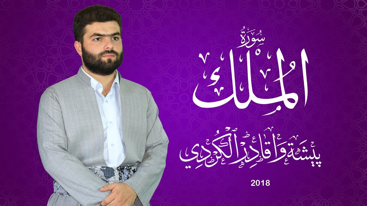 قرآن کریم - سوره ملک با ترجمه فارسی گویا با صدای ماهر المعیقلی