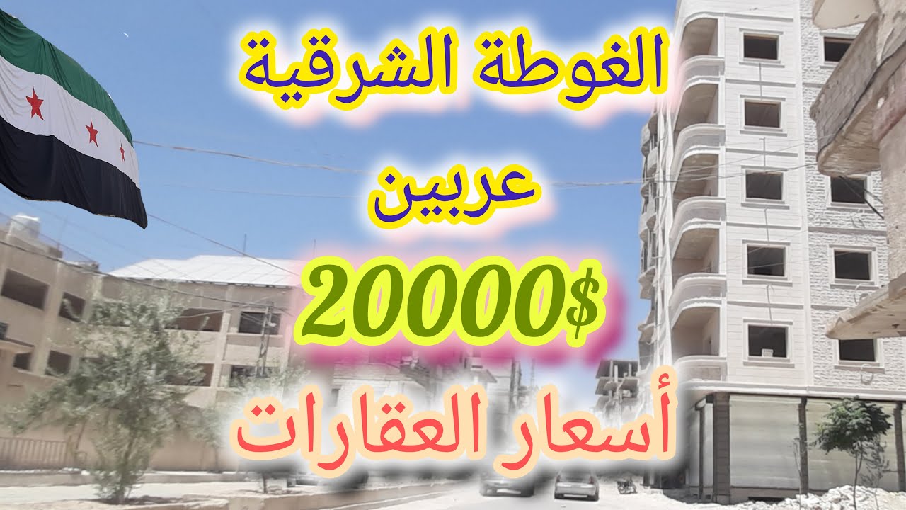 الغوطة الشرقية في ريف #دمشق 💚 أسعار العقارات في منطقة #عربين💚 Tour of the streets of #Damascus