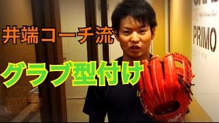 【巨人・井端流】グラブ型付けを実践してみた。グローブ型付け 紹介！