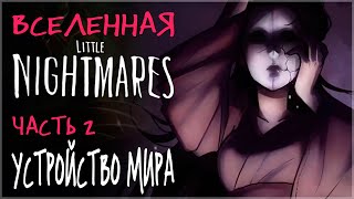 видео: ВСЕЛЕННАЯ LITTLE NIGHTMARES (ЧАСТЬ II): УСТРОЙСТВО И ПРЕДЫСТОРИЯ МИРА / ЧТО СЛУЧИЛОСЬ В НАЧАЛЕ картинка: ВСЕЛЕННАЯ LITTLE NIGHTMARES (ЧАСТЬ II): УСТРОЙСТВО И ПРЕДЫСТОРИЯ МИРА / ЧТО СЛУЧИЛОСЬ В НАЧАЛЕ