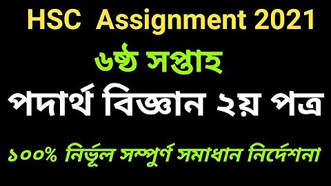hsc 2021 6th week physic assignment solution