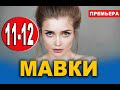 Мавки 11, 12 серия (сериал 2020). Анонс дата выхода