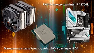 Материнская плата asus rog strix z690-a gaming wifi d4, разгон процессора intel i7 12700k