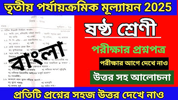 class 6 bengali final exam question paper 2025 || class 6 bengali 3rd unit test 2025 #bengali