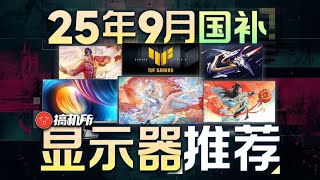 【9月国补显示器购买推荐专辑】国补再临?本月必买全在这里!全价位实拍实测精选显示器购买推荐指南/华硕丨AOC丨飞利浦丨泰坦军团丨HKC丨SANC盛色丨KTC丨创维丨红米REDMI丨MSI微星丨优派