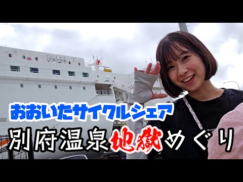 【IRL】さんふらわあ弾丸サイクルシェアで別府温泉地獄7箇所巡りTA Japan Beppu 10/18 @HiNas3