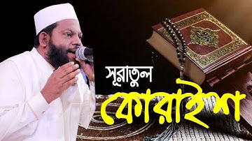 সূরা -কুরাইশ Surah Quraysh سورة قريش (কুরাইশ গোত্র) । Qari Saidul Islam Asad