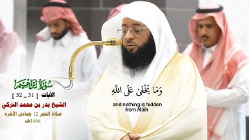 خواتيم سورة إبراهيم [ 31_ 52]_تلاوة مرئية من صلاة الفجر 13 جماد الآخره 1446هـ_فضيلة الشيخ بدر التركي
