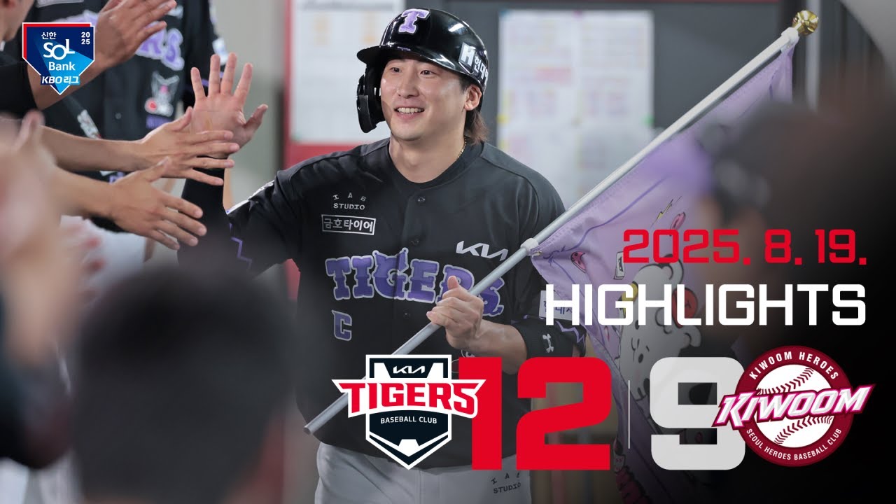 [하이라이트] KIA 타이거즈 VS 키움히어로즈 (2025.8.19.)