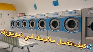 السندباد في نيويورك : كيف تغسل ملابسك  في نيويورك laundry in NYC