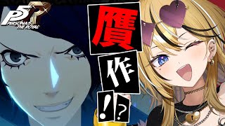 【P5R】タロット好きギャルが考察しながら実況💛ペルソナ5 ザ・ロイヤルやるぞおおおおお！！！！！マダラメを成敗だ！！！！【 #成海ミャオ  / #ミクスト】