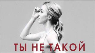 Юлианна Караулова - Ты Не Такой (DJ Tarantino Remix) Юлианна Караулова - Ты Не Такой (DJ Tarantino Remix)