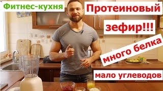 Фитнес-кухня: Протеиновый Зефир! Вкус - Бомба! Низкокалорийный! Фитнес-кухня: Протеиновый Зефир! Вкус - Бомба! Низкокалорийный!