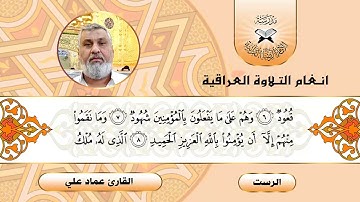 سورة البروج  - القارئ عماد علي -  الرست