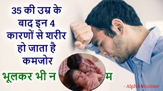 After the age of 35, the body becomes weak due to these 4 reasons, do not do such things even by mistake