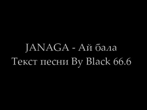 JANAGA - Ай бала (Текст песни, Lyrics)