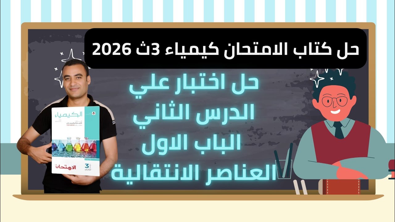 حل اختبار علي الدرس الثاني الباب الاول كتاب الامتحان كيمياء 3ث 2026