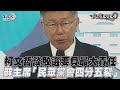 2024大選／柯文哲談敗選要負最大責任　辭主席「民眾黨會四分五裂」｜TVBS新聞@TVBSNEWS01 image