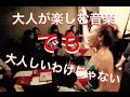 アラフィフファッションな音楽ライブ 婚活デートにもおすすめ