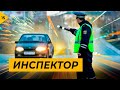 Инспектор. Уважение или ПДД?