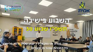 ישיבת אמית ברוכין - השבוע בישיבה 30 תשפ"ו