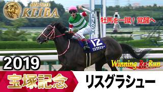宝塚記念2026の前に見たい！リスグラシューが勝利した2019年【胸熱！！Winning Re:Run】