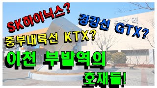 이천땅 살까 말까? 부발역세권 도시개발사업의 미래는? (feat. 이천 SK하이닉스, 경강선 GTX, 중부내륙선 KTX, 동서횡단철도)