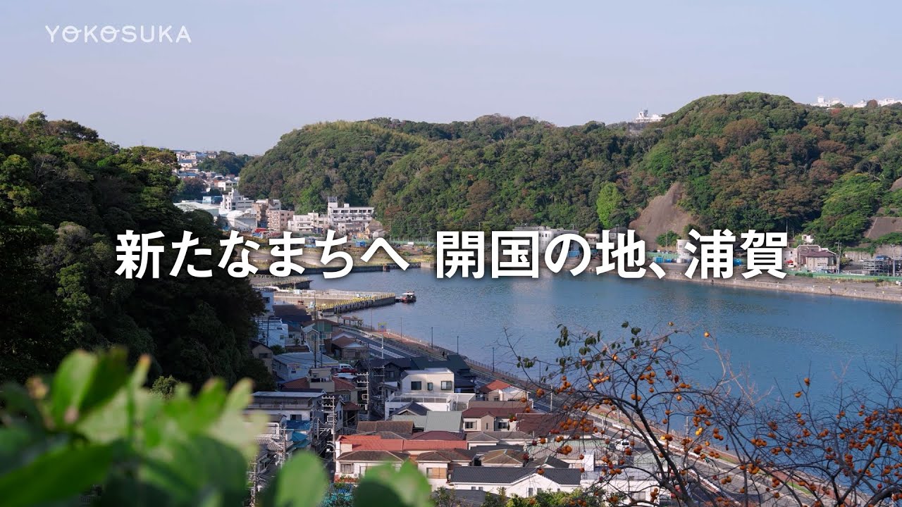 新たなまちへ 開国の地、浦賀（よこすかMOVIE）