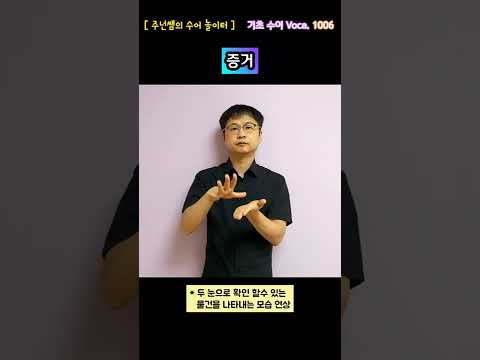 [ 기초 수어 Voca ] 1006. 증거 - 수화배우기 [주넌쌤의 수어놀이터]