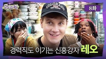 전통시장 알바 3인방, 드디어 매출 폭발?!🔥 레오 신기록 달성 & 유이뿅 신메뉴 성공… 그리고 이삭은? | 웰컴투국제마켓 8화