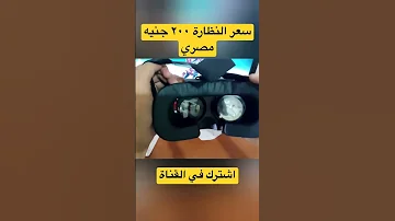 نظارة الواقع الافتراضي VR BOX السعر ٢٠٠ جنيه للطلب شوف اول كومنت 