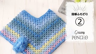 ふわもねポンチョの編み方（２）【簡単縁取り】DAISOエアブレンド　diy crochet tutorial easy granny poncho