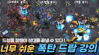 [폭탄 드랍 강의] 폭탄 드랍의 모든 것 (드랍 절대 어렵지 않아요)