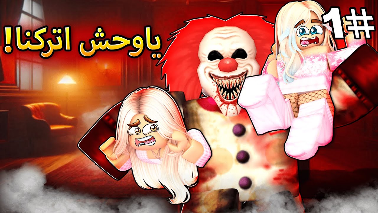روبلوكس ماب البيوت🏡: فيلم المهرج يخطف بنات الشارع في نصف الليل😱(خطف اختي😭)