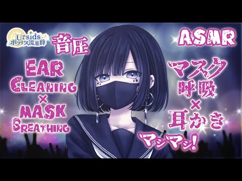 [ASMR] マスク越しの呼吸と耳かき-音圧マシマシ！梵天耳かき-(前半片耳ずつ/後半両耳同時)#16 [声なし/No Talking]